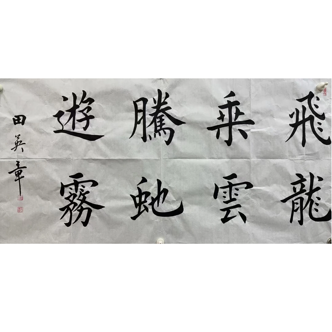 田英章款绘画书法画心65.136 8.1平尺