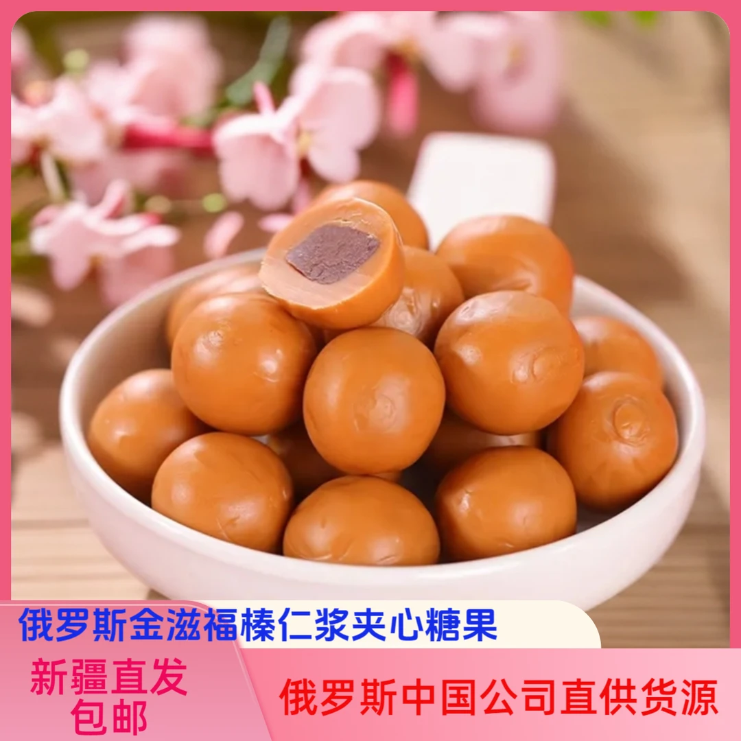 【金滋福榛仁浆夹心糖果】俄罗斯中国公司直供货源 新疆直发包邮