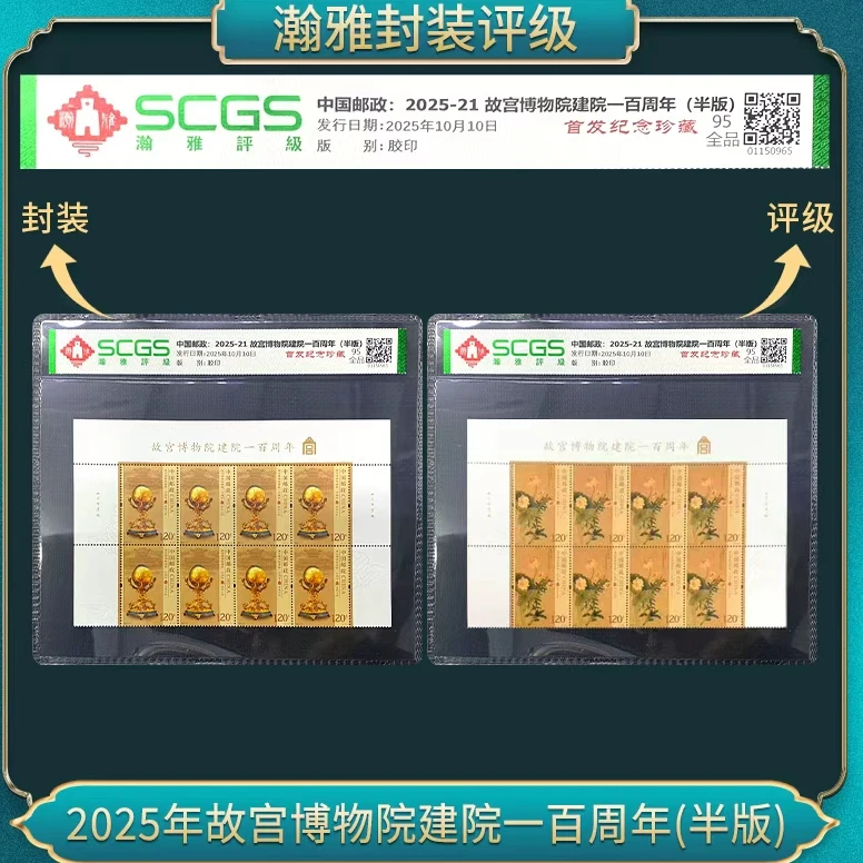 （十套）2025年故宫博物院建院一百周年(半版)邮票 瀚雅评级 全品95