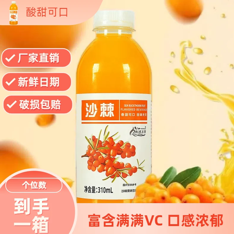 【夏天饮品】正宗沙棘汁果味饮料310ml/瓶工厂直发网红超市同款饮料