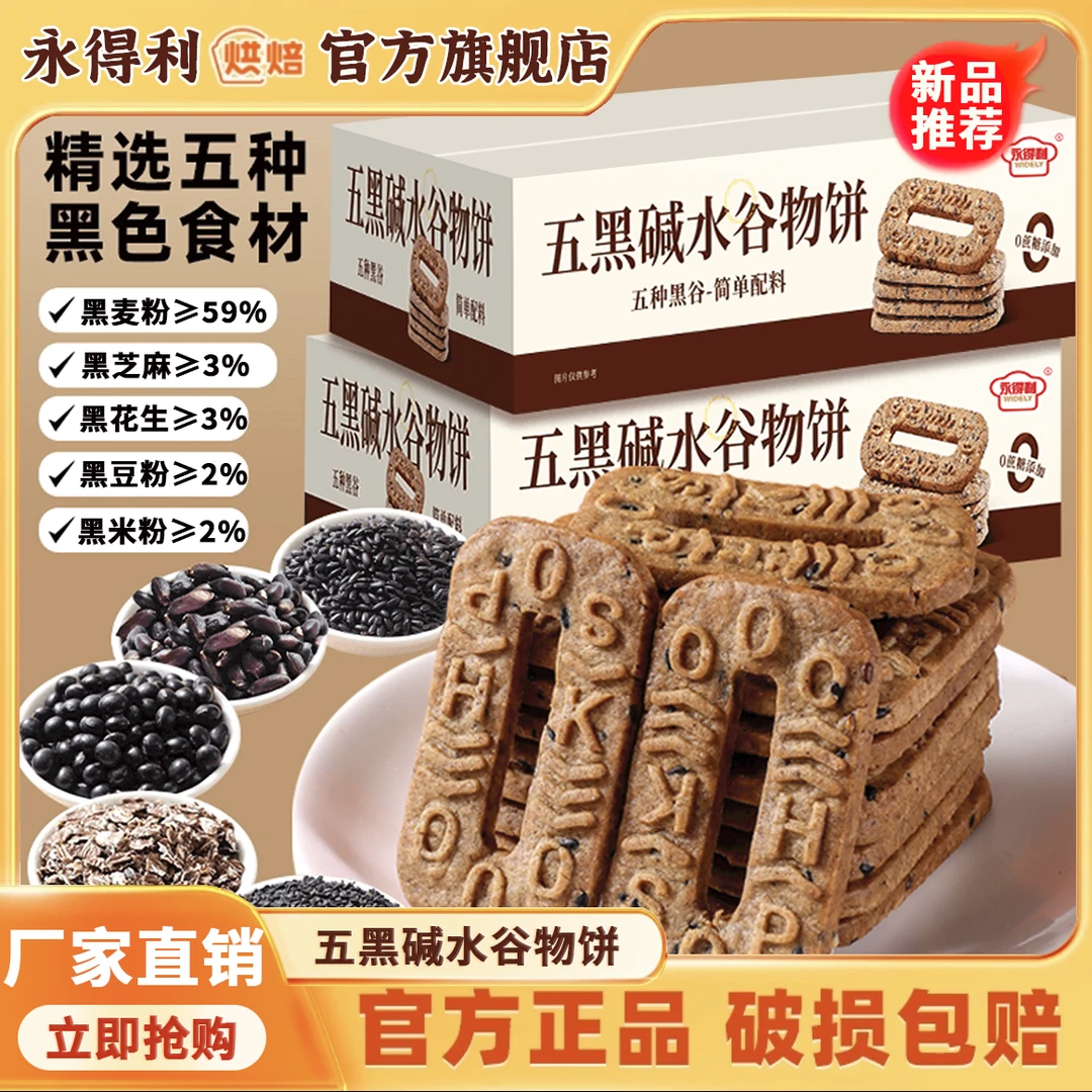 【一箱60片】五黑碱水谷物粗粮饼干早餐代餐轻食下午茶杂粮休闲零食