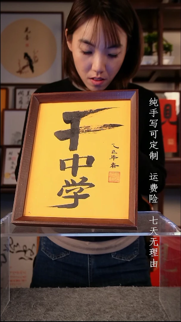 书法干中学10寸复合木
