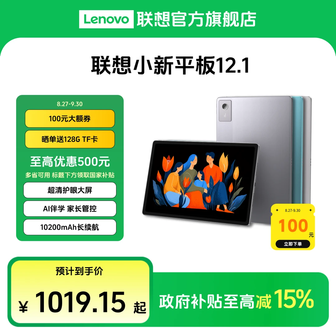 【数码好物国补15%】联想小新平板12.1英寸大屏娱乐学习AI平板电脑