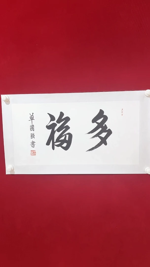 国画国画Y-单国强书法