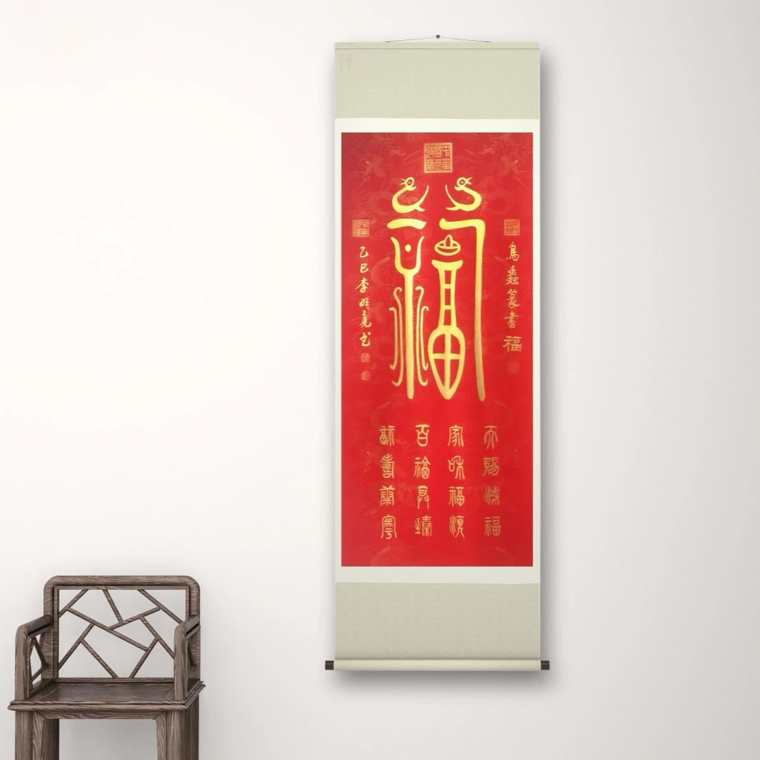 李/明亮  手绘鸟虫篆《福》办公室装饰 字画收藏书法定制手绘送礼