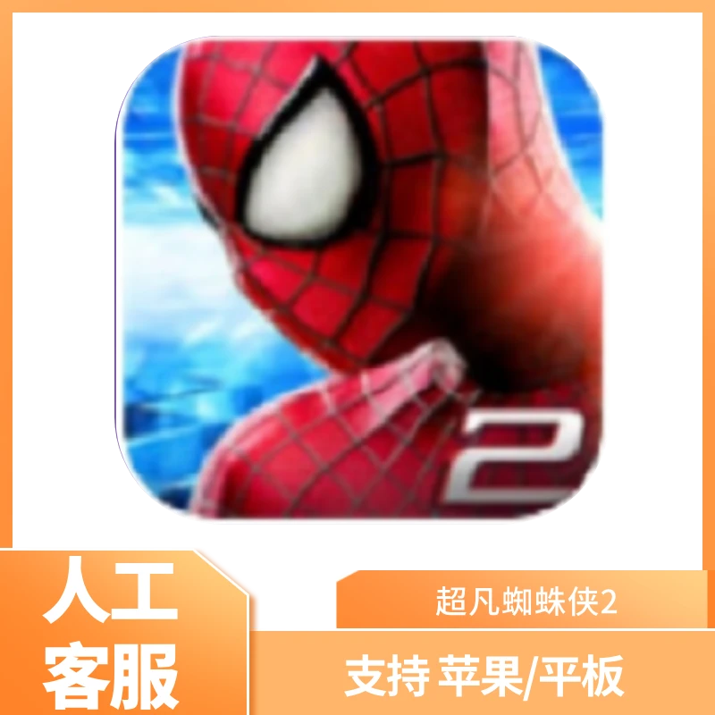 超凡蜘蛛侠2 中文版  游戏安装