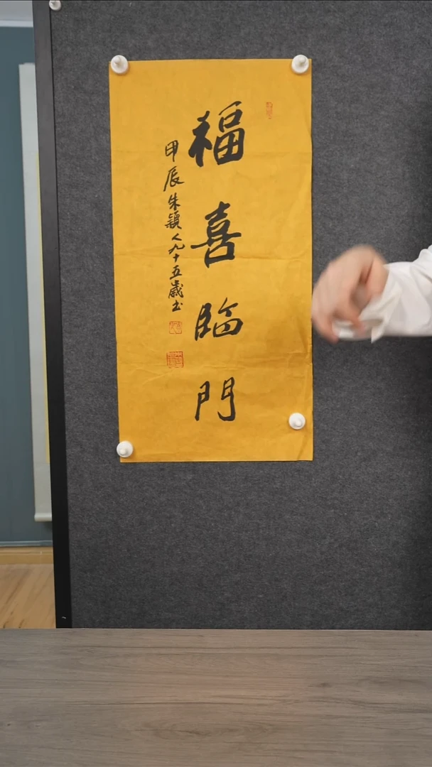 书法用****4朱yr老师 福喜临门 纸芯