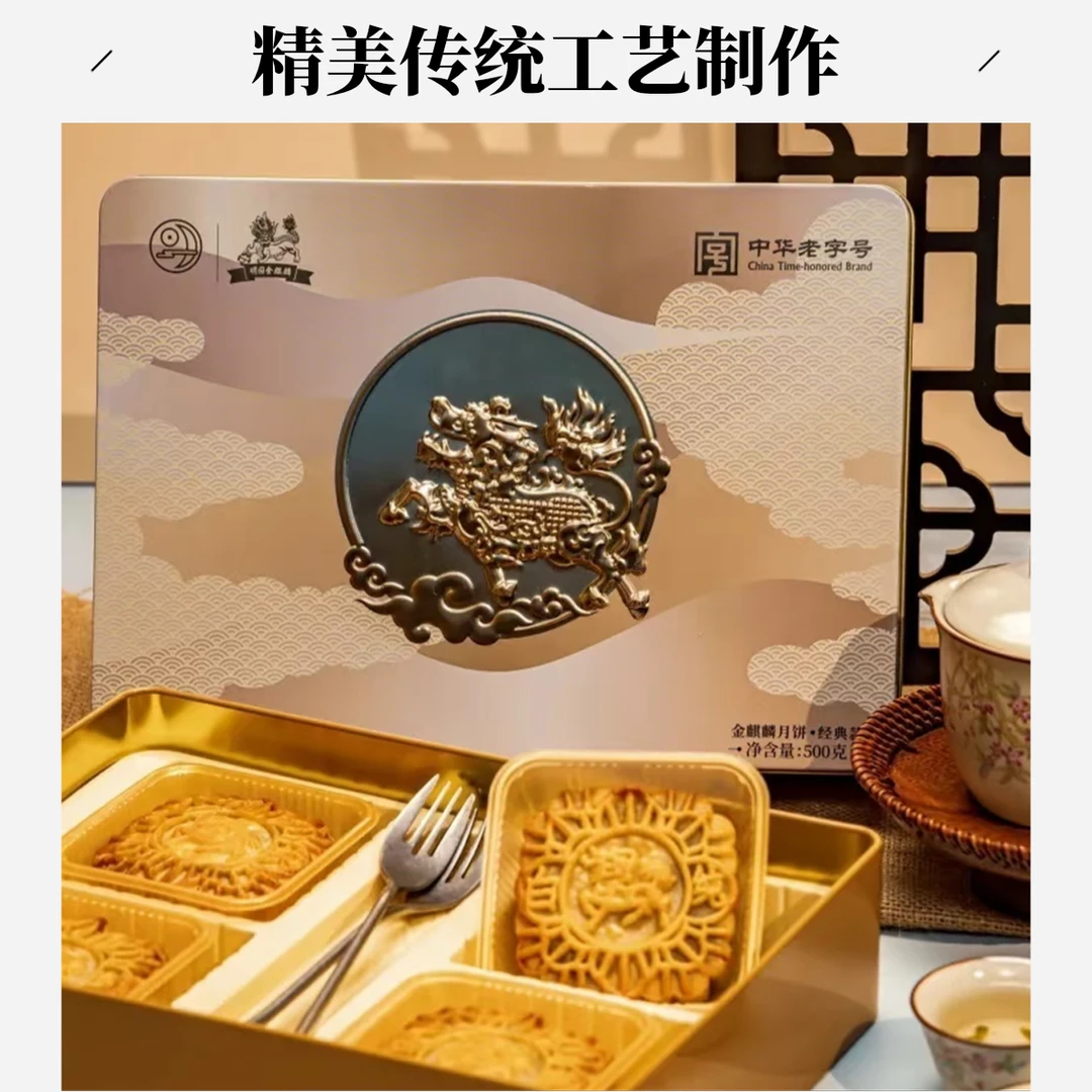金麒麟月饼【经典月】中华老字号 ，顺丰包邮