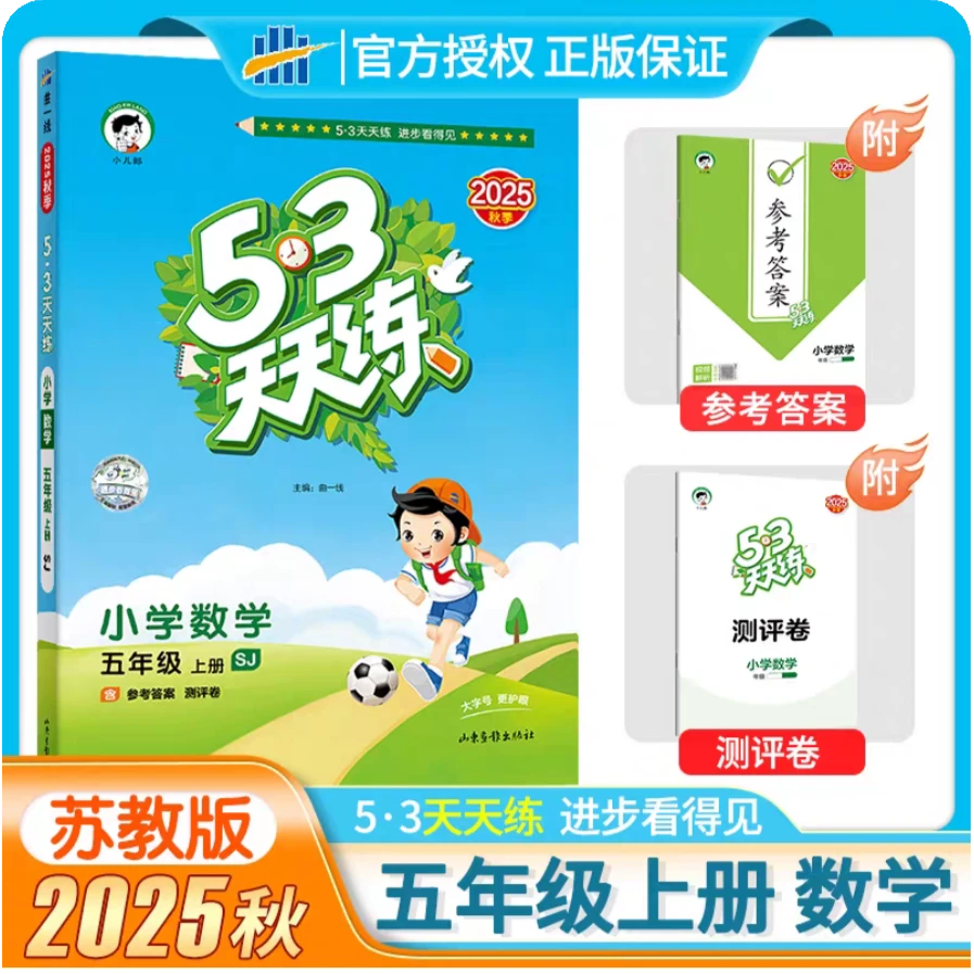 小学数学(5上SJ2025秋季)/5·3天天练