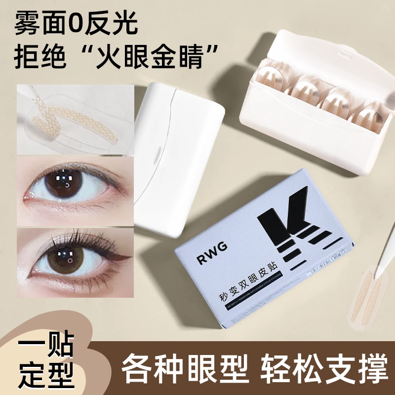 RWG秒变双眼皮贴自然隐形服帖轻薄好上妆秒变妈生双眼皮便携盒装