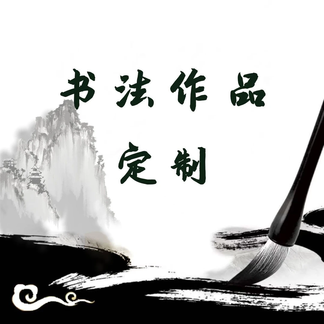 书法定制链接不退不换