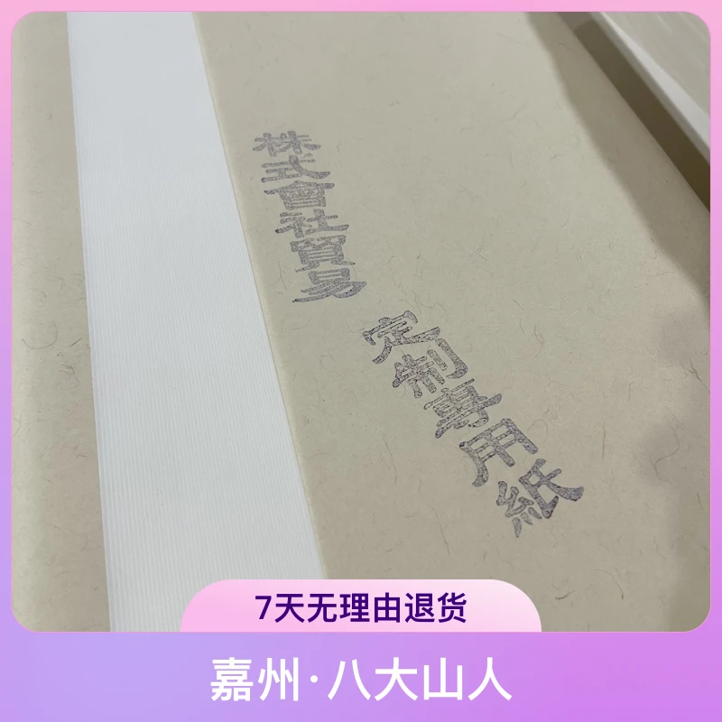 （回流）四尺创作生宣半生熟国画毛笔书法宣纸书法专用纸50张
