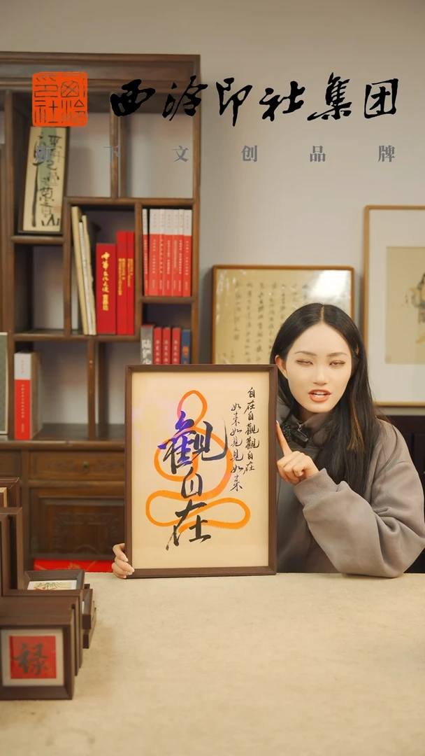 【闪购商品】国画A3手绘书法多样性新 观自在