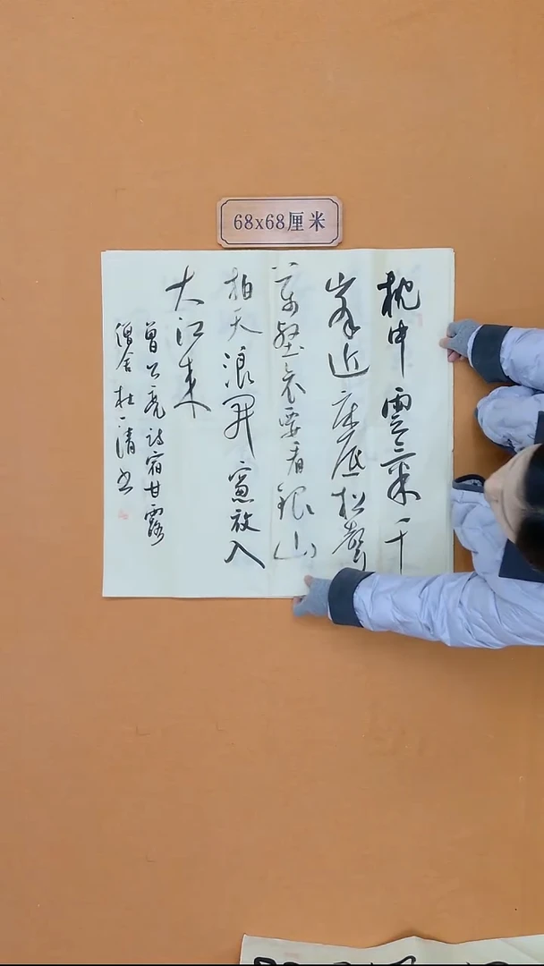 书法杜一清 河北 兰亭书家 68*68 四平尺