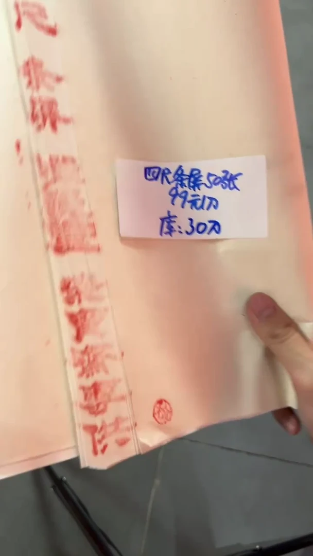 59号 四尺条屏50张熟宣
