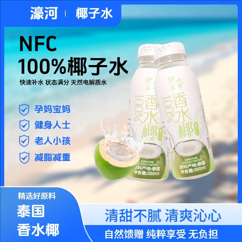 NFC100%椰子水天然电解质水夏天解渴解腻清爽饮料纯鲜椰子水饮品