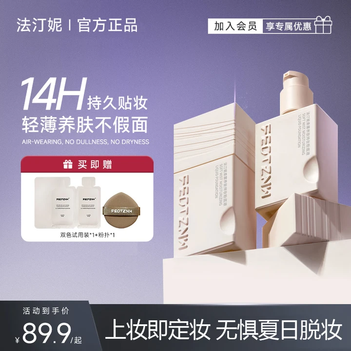 【官方旗舰店】法汀妮柔雾养肤持妆粉底液 干皮油皮防水防汗不脱妆