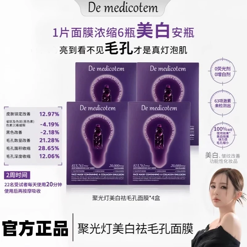 【远之辰专属】德魅蔻dmt聚光灯面膜素颜滴保湿补水紧致抗皱收毛孔