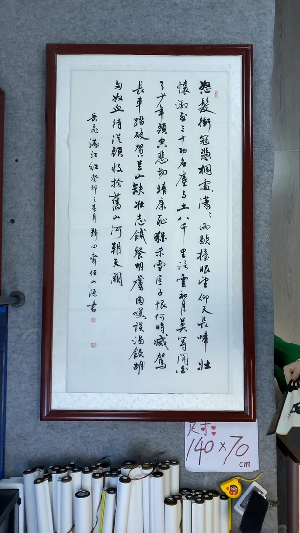 书法任山源四尺竖满江红