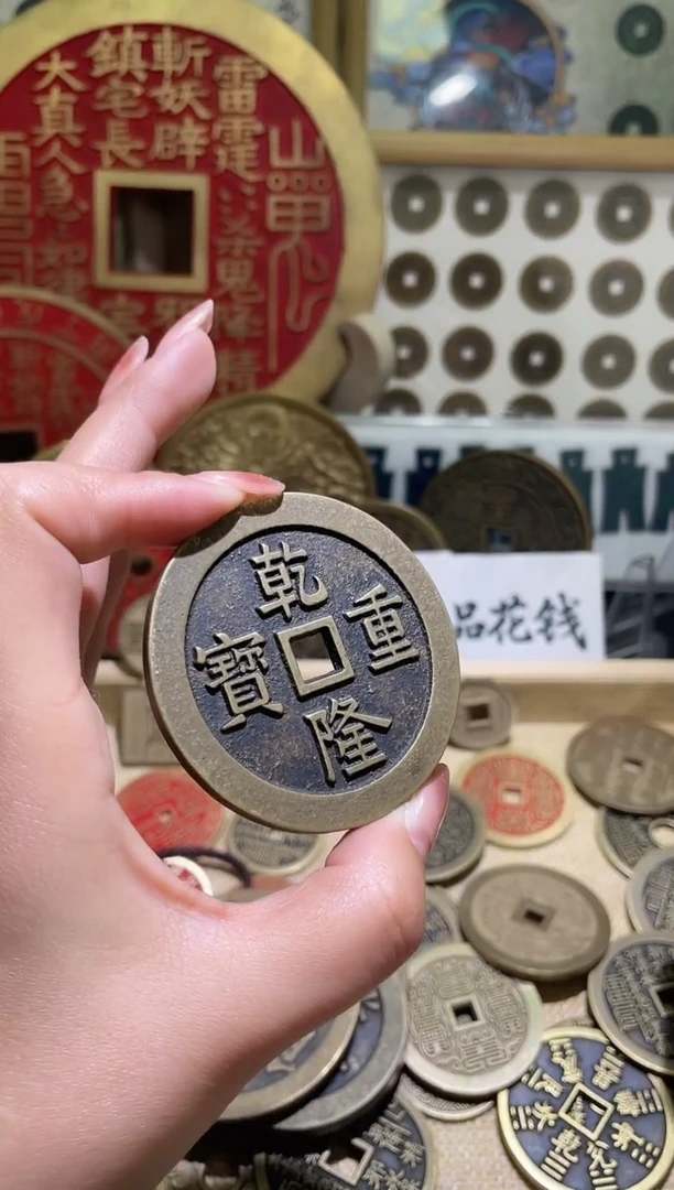 铜一折闪购价乾隆重宝