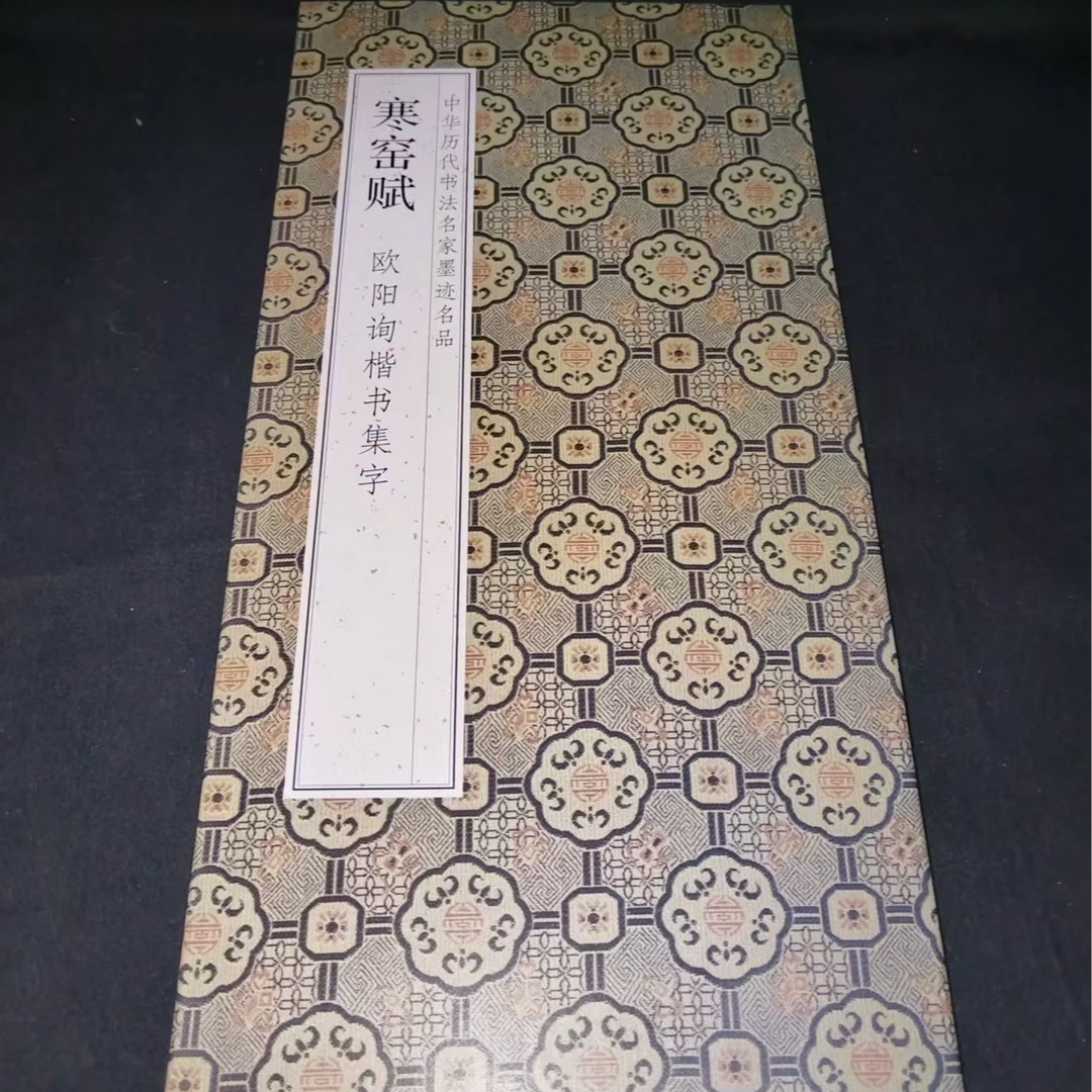 （540*33）大尺寸带释文折页，欧阳询楷书集字寒窑赋装饰字画印刷版