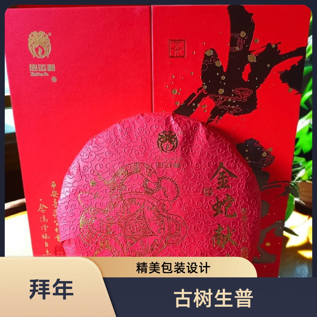 信运福金蛇献瑞 蛇年饼 送礼 生普 古树 纪念饼