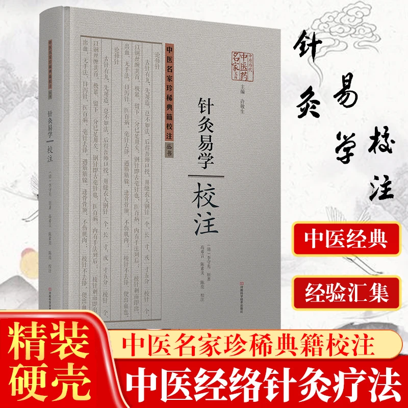 【精装版本】针灸易学 宋老推荐 清 李守先撰 中医针灸入门理论校注