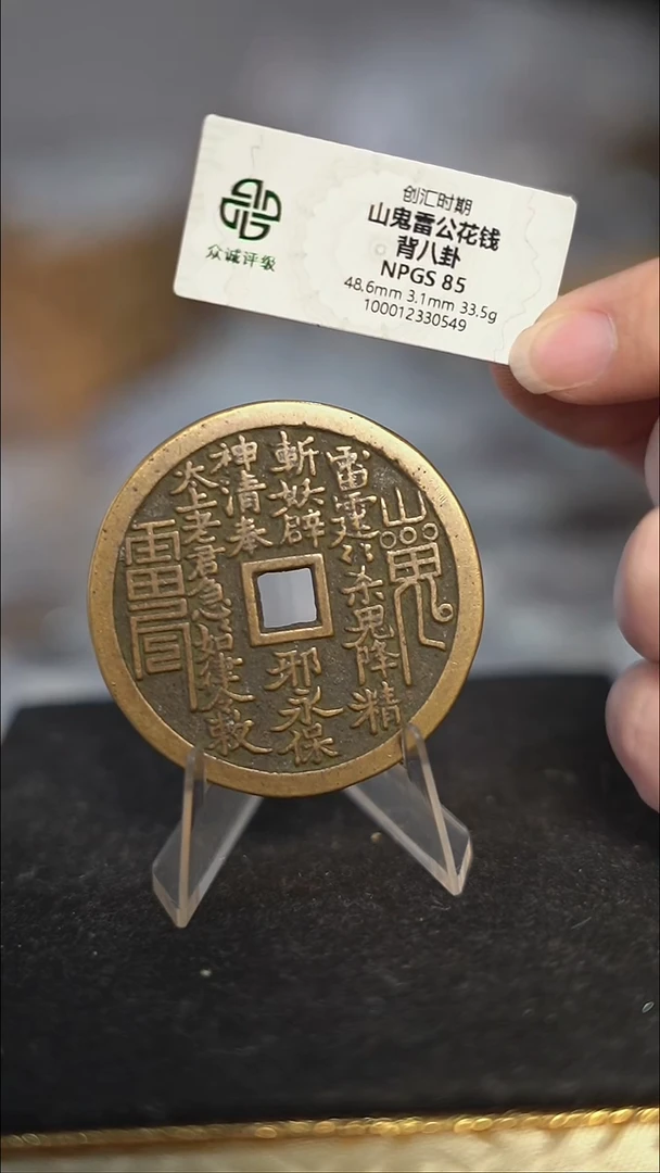 编号671山鬼背八卦花钱（配脖挂）