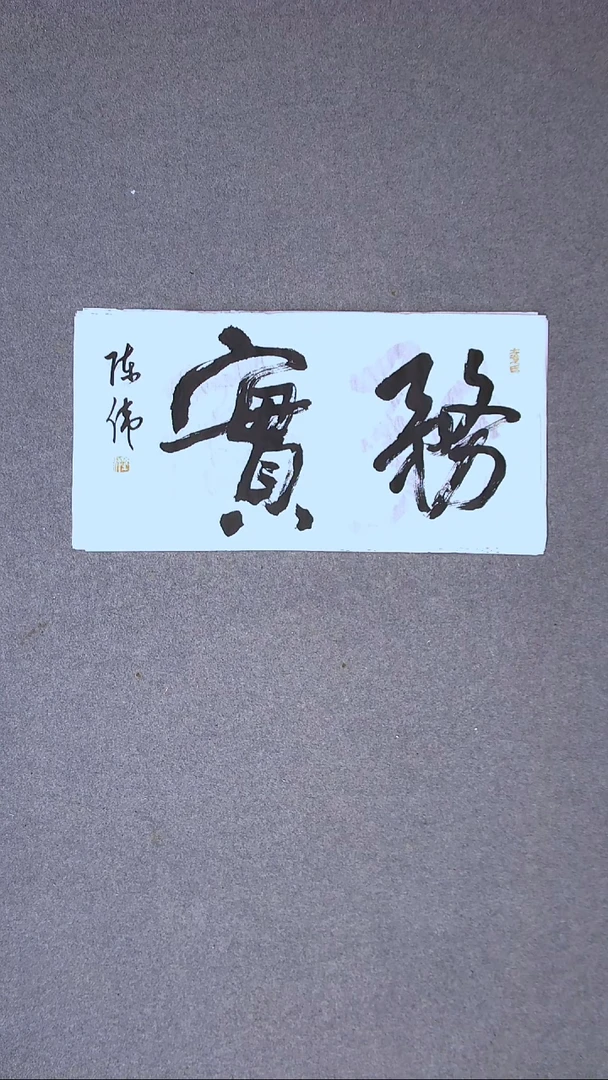 书法陈伟  湖北草书委员69*34两平尺二字