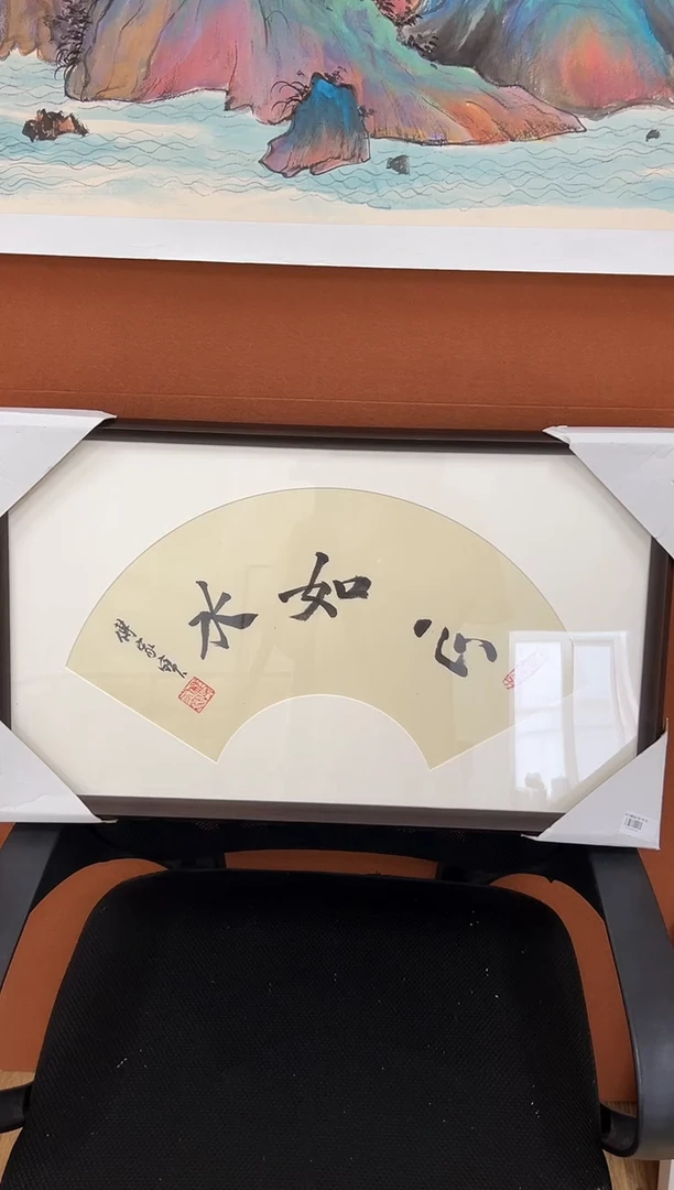 书法傅家宝1平尺书法作品