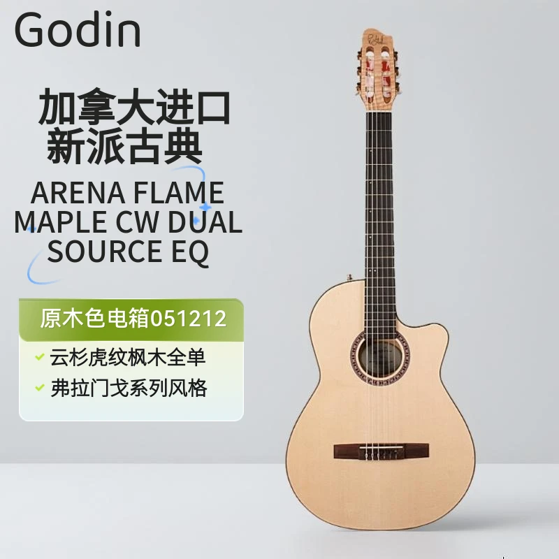 Godin加拿大进口跨界古典吉他 弗拉门戈MAPLE CW DUAL SOURCE EQ