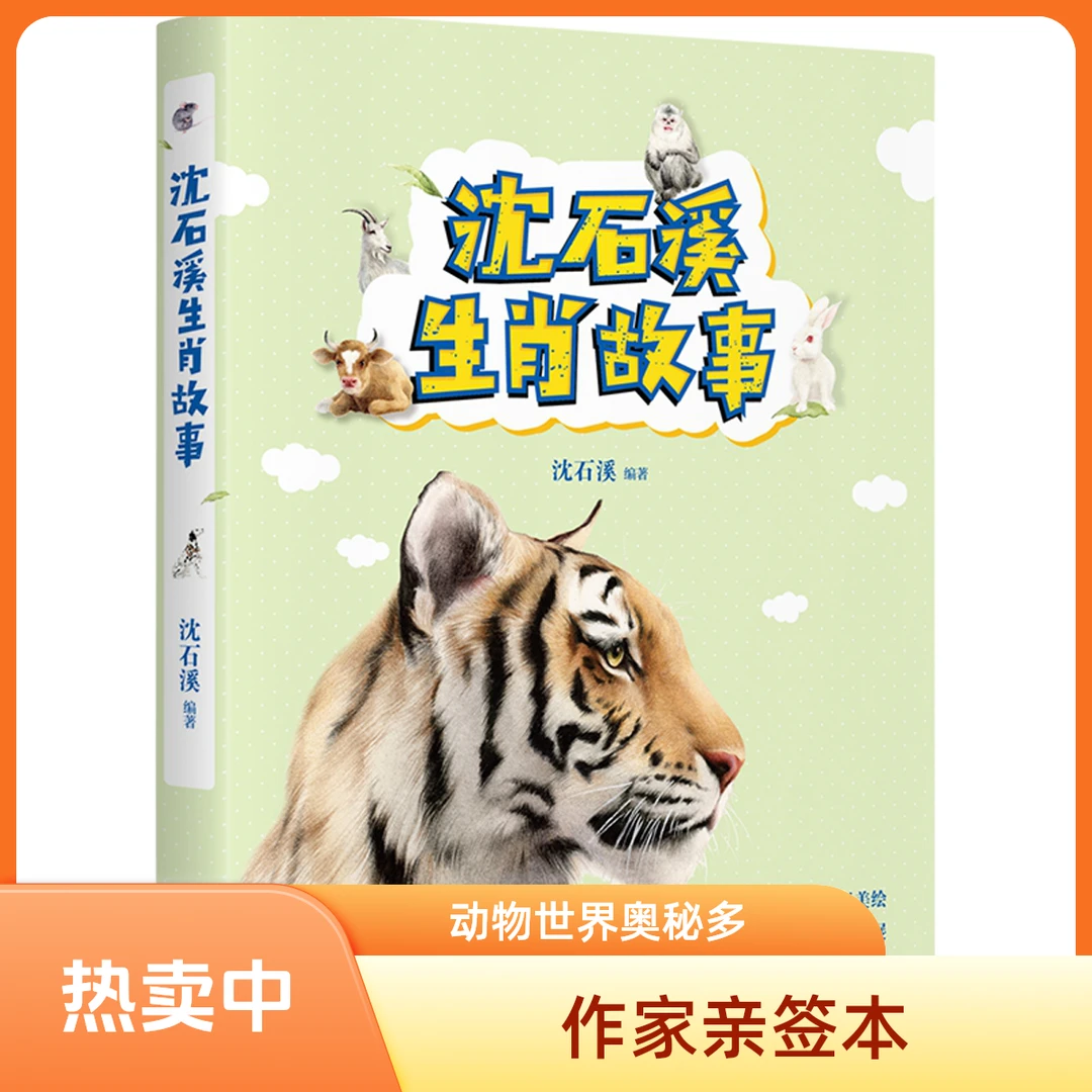 【沈石溪亲签】动物小说大王送给孩子的故事！适合小学生课外阅读