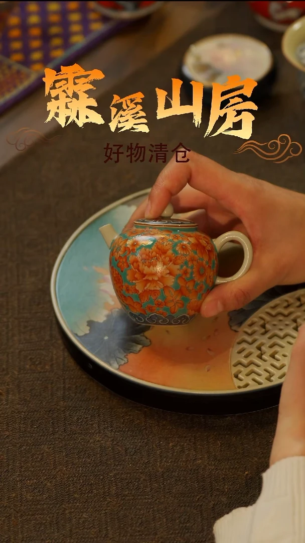 【霖溪山房】好物破价！茶具