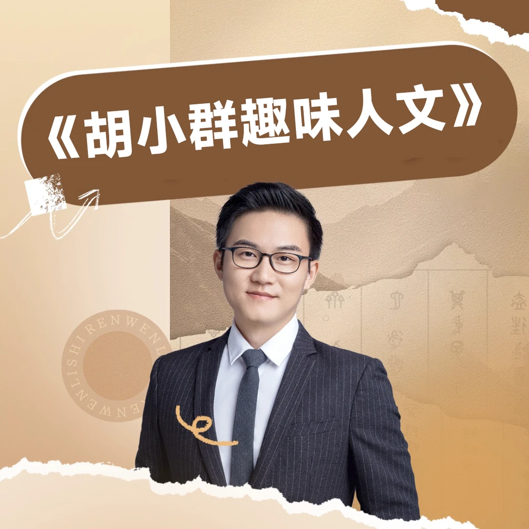 胡小群趣味人文历史【白瑞专属】