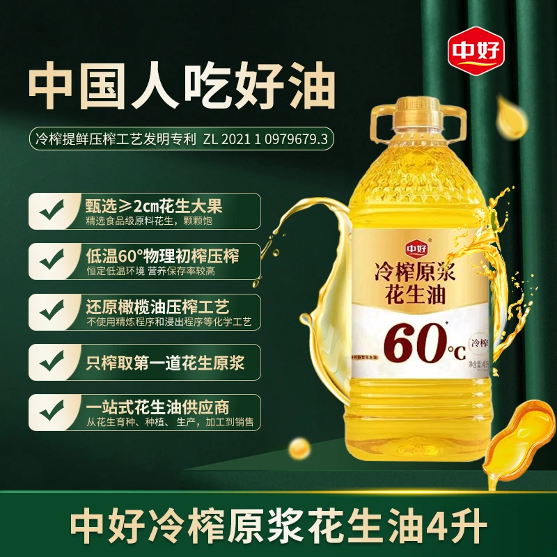中好【冷榨花生油原浆】一级物理低温冷榨大桶4L油烟少 0反式脂肪酸