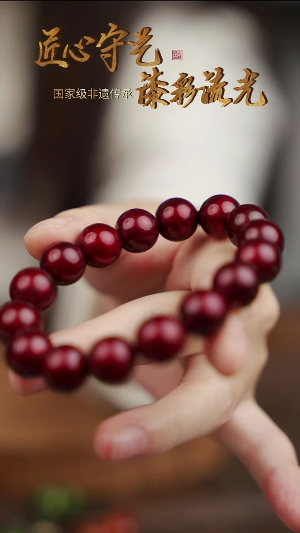 大漆赤宝砂漆珠手串（1.2）