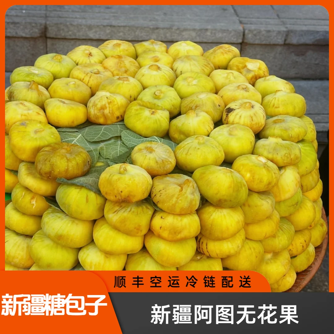 新疆阿图什无花果新疆糖包子【顺丰空运冷链】