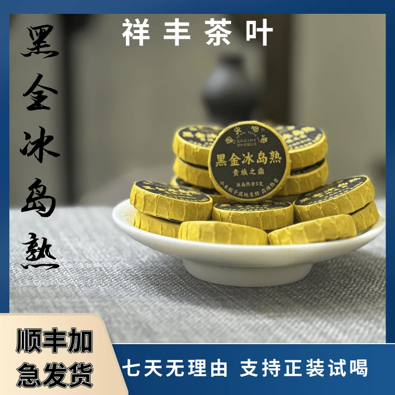 【祥丰茶叶】2024年/黑金冰岛熟/250克/小木框子离地发酵