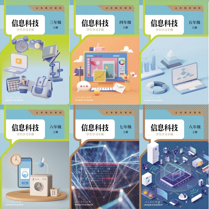 2025秋新版 人教版 山西专用 信息科技学生学习手册三至八年级