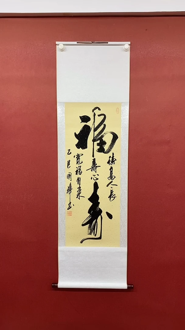 【闪购商品】书法大福寿  三尺竖卷轴 姚国璋