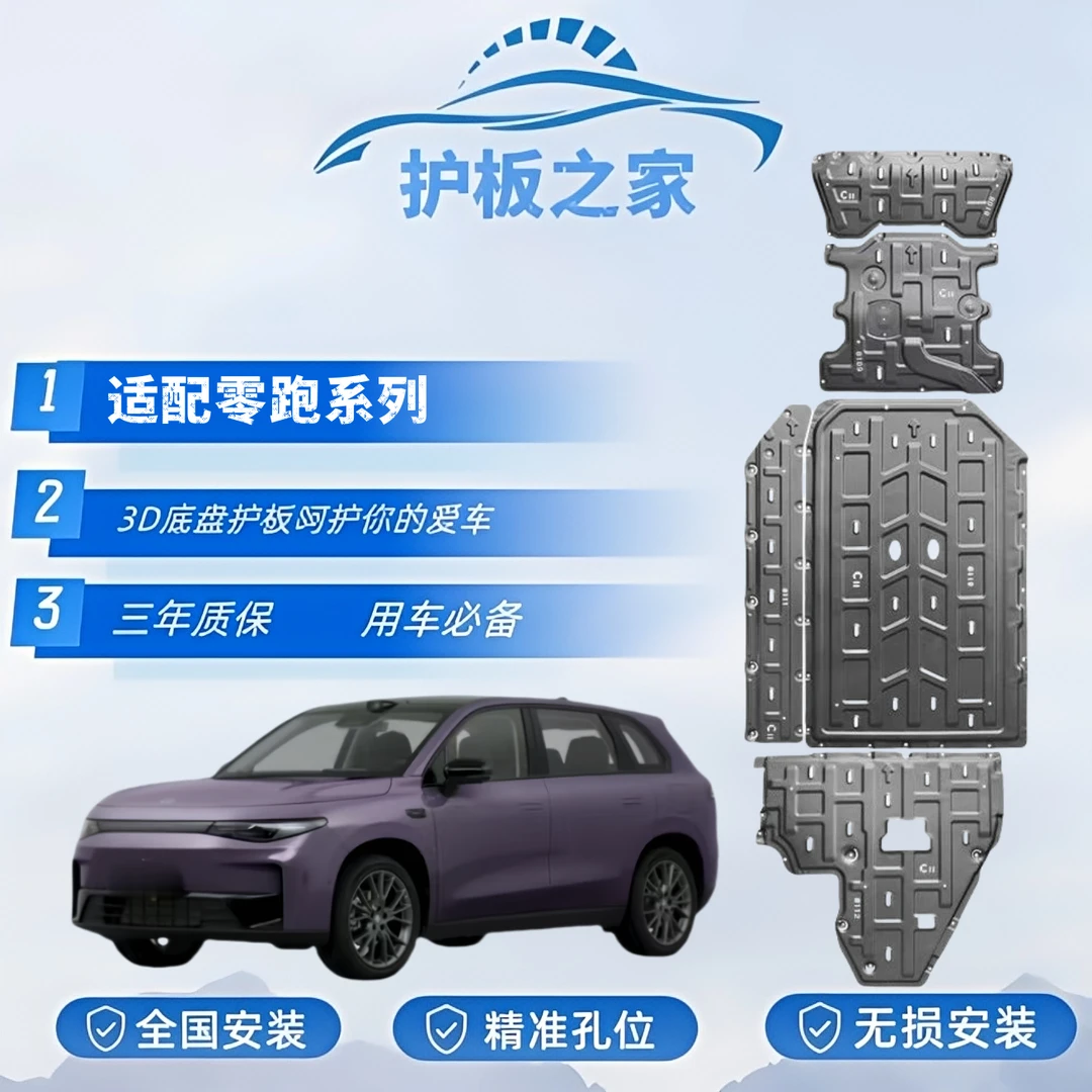 适合零跑C10C11C16C01增程纯电底盘装甲镁铝合金锰钢