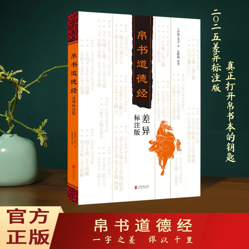 【差异标注版】帛书道德经版本对比解析老子智慧全译全析适合收藏