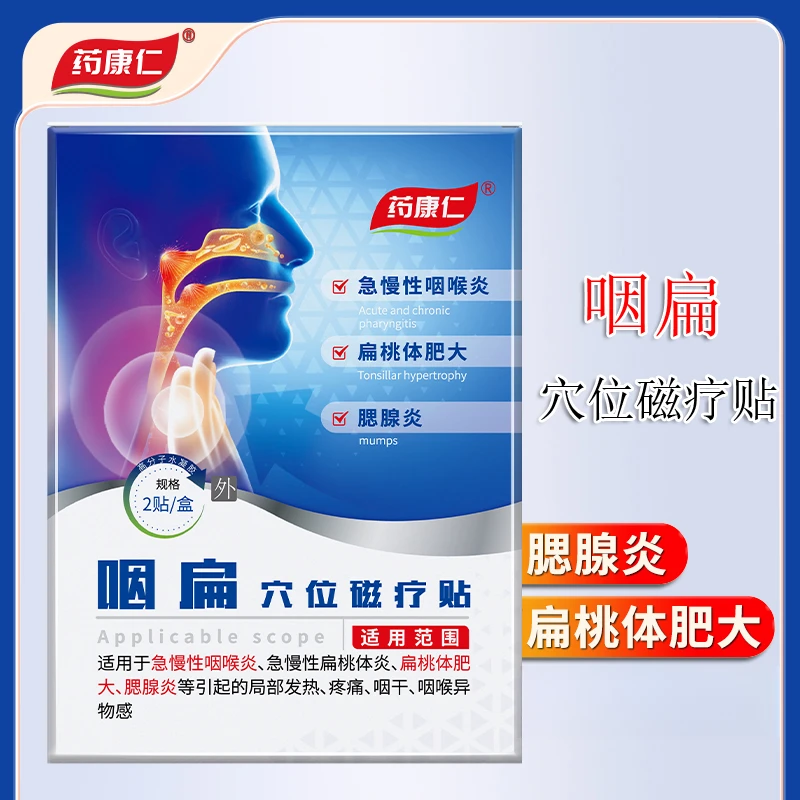 药康仁咽扁穴位磁疗贴腮腺炎扁桃体肥大膏贴