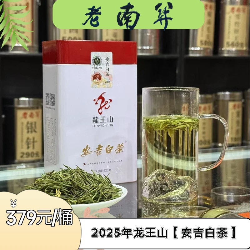 老南关【安吉白茶】绿茶 龙王山 鲜爽竹香 甘甜鲜美 核心产地大品牌
