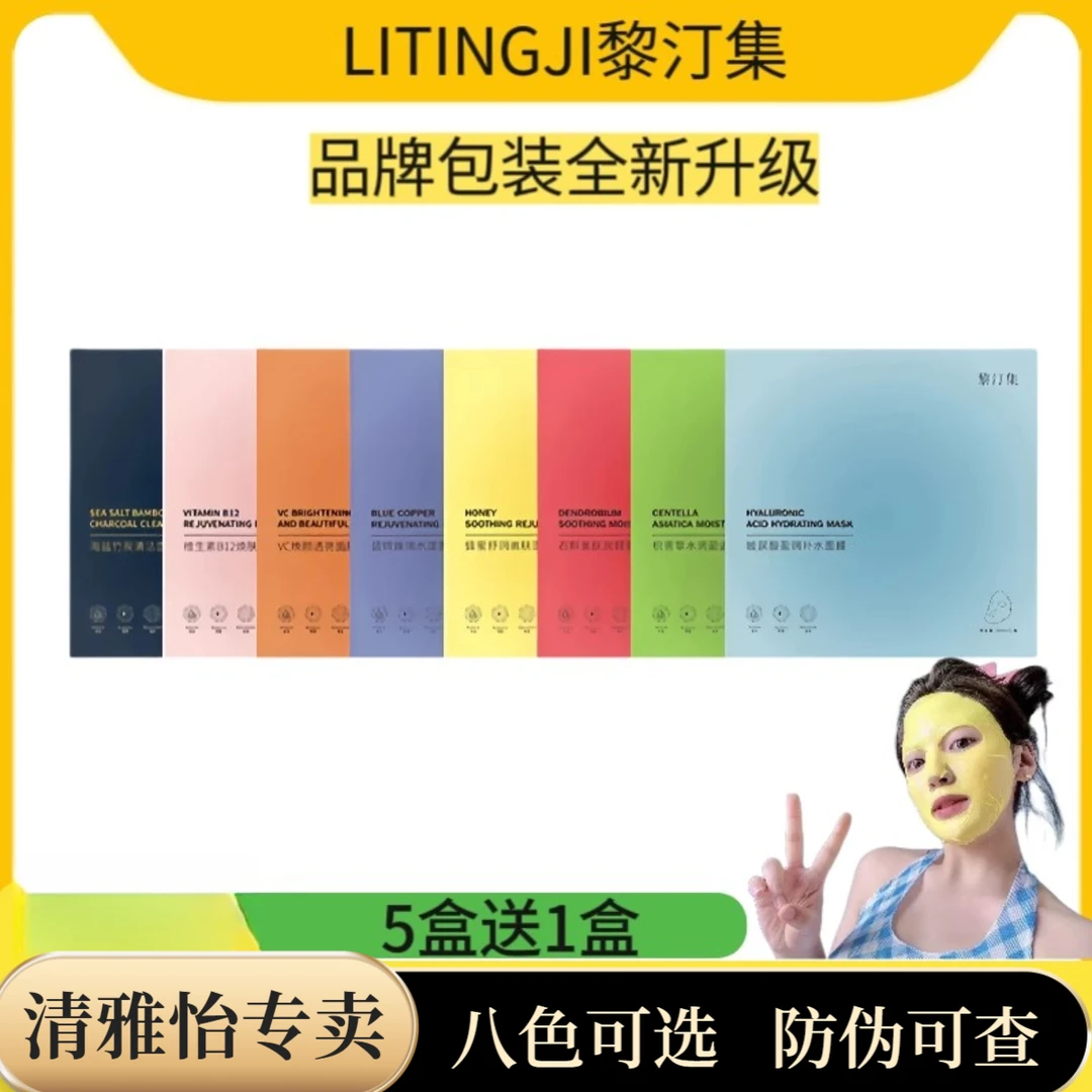 黎汀集彩色面膜【5盒送1盒】八色奶皮菲语葶面膜补水保湿修护亮肤色