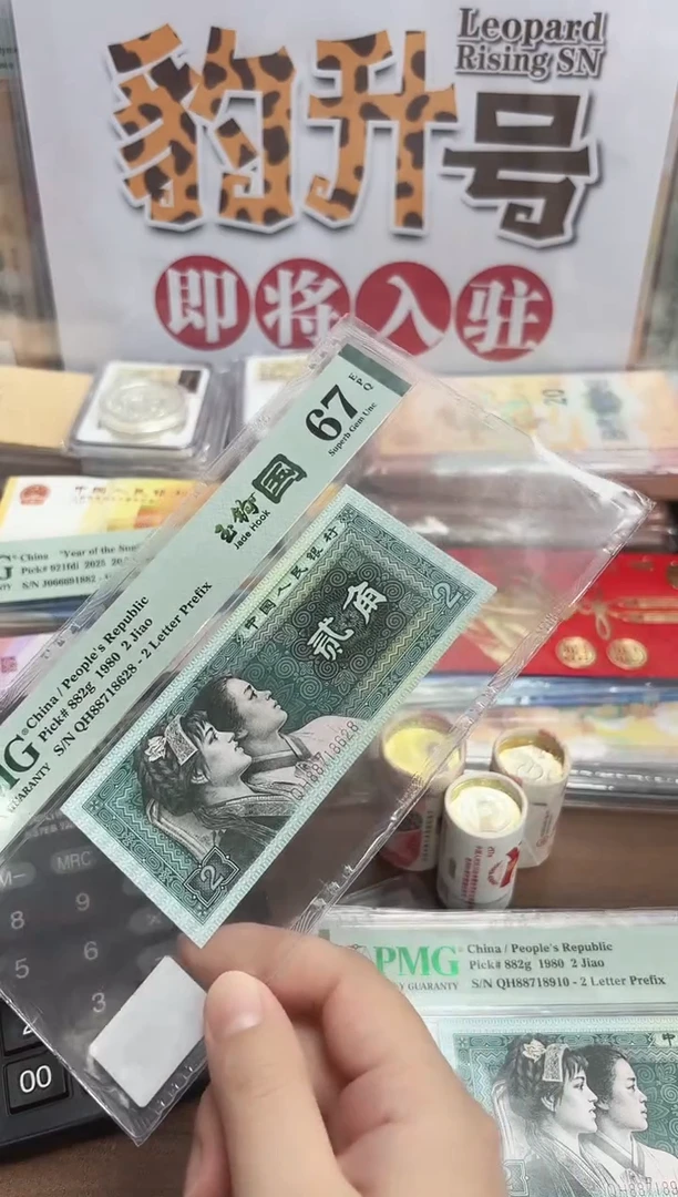 四版贰角玉钩国中文标尾8（7）-PMG67