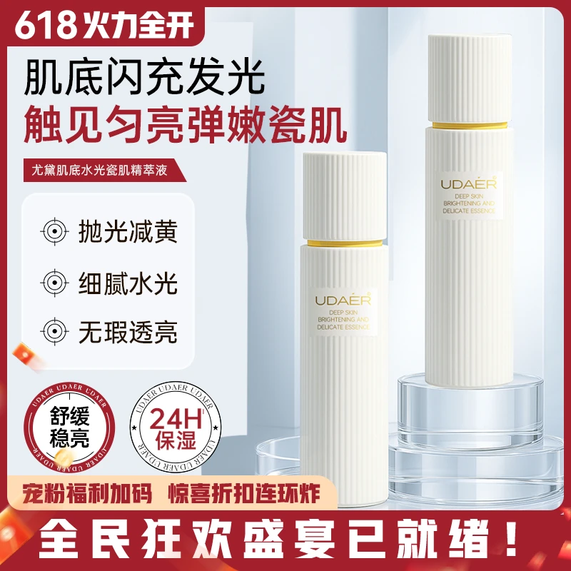 尤黛肌底水光瓷肌精萃液保湿精华