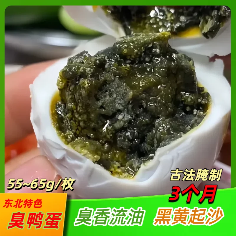 臭鸭蛋东北特产流油起沙正宗熟特臭鸭蛋咸鸭蛋黑心湖区黑心特臭蛋