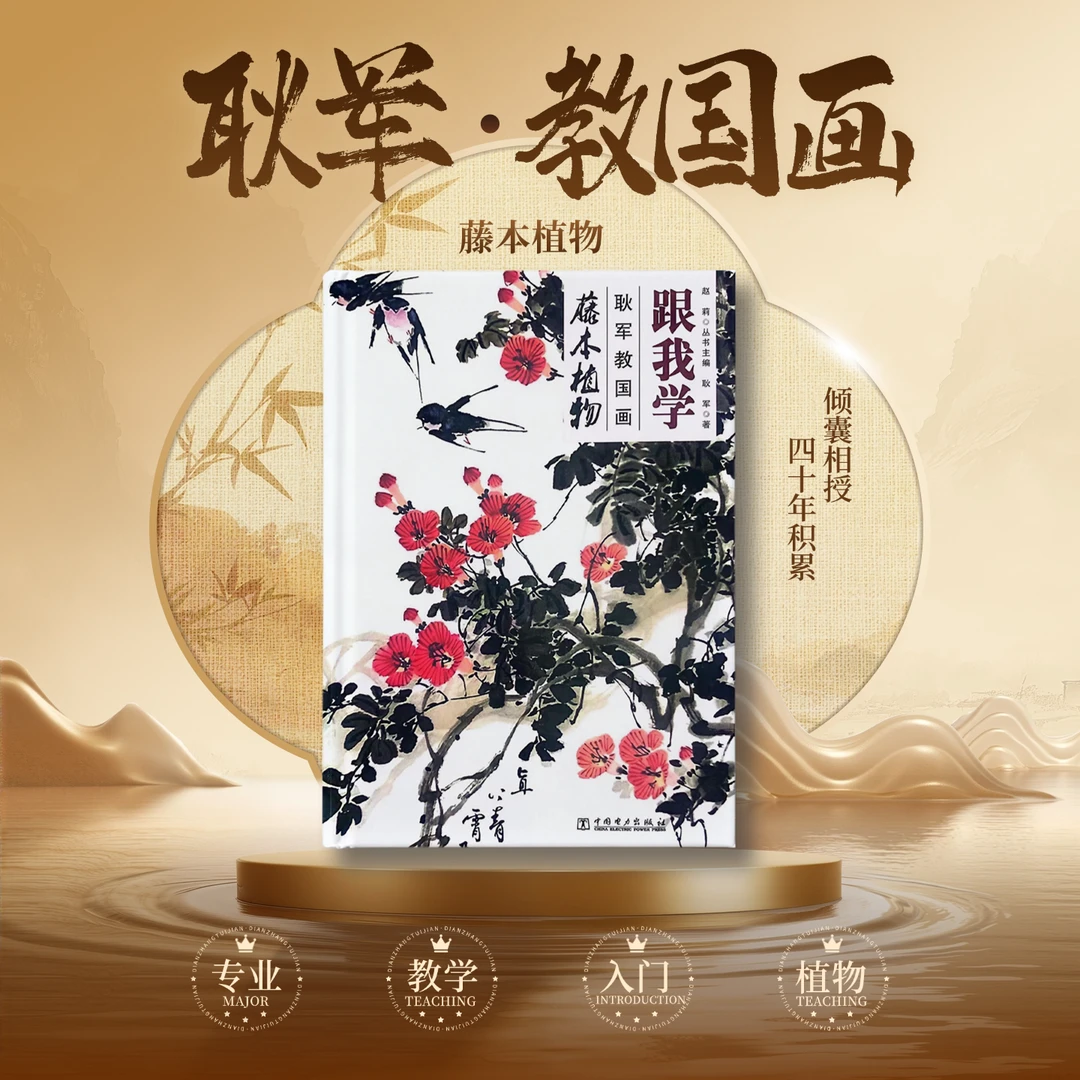 耿军教国画(藤本植物)/跟我学