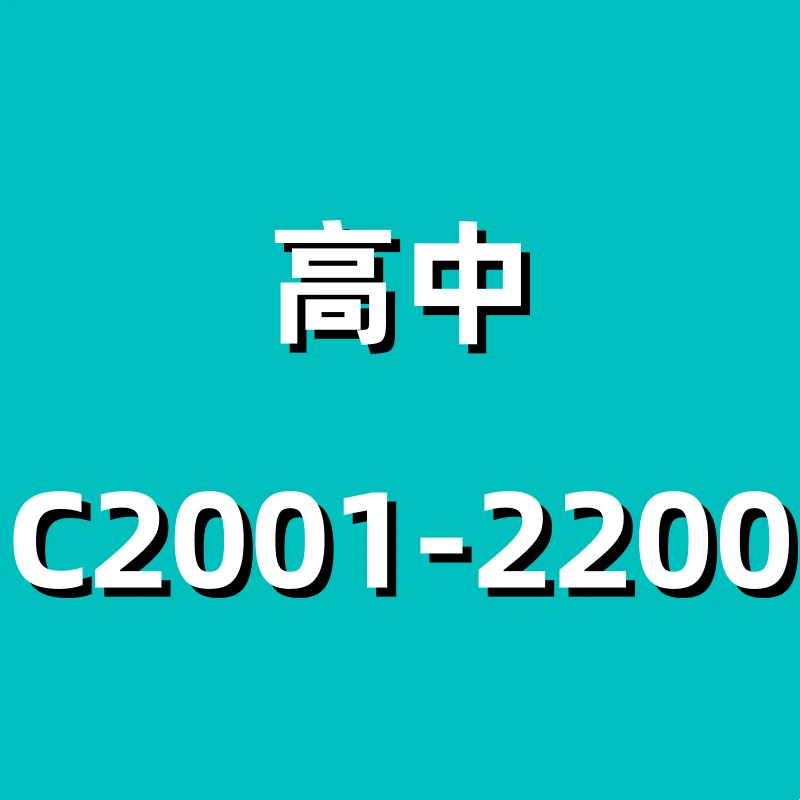 【微瑕教辅】高中 C2001-C2200高中系列语数英